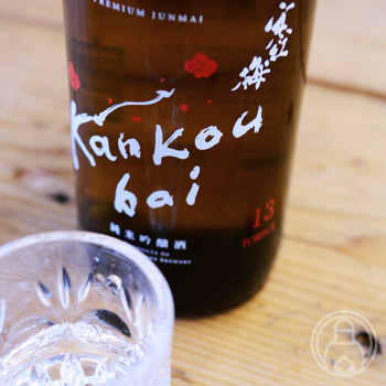 日本酒も、自分らしく。